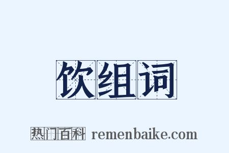 饮组词是什么意思的图片
